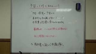 【真辺先生の解説動画】予習って何をすればいいの？