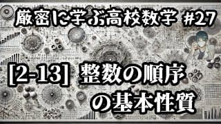 【厳密に学ぶ高校数学#27】[2-13]整数の順序の基本性質
