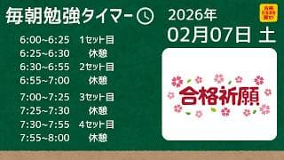 【毎朝6:00配信：2月7日（土）】中学受験生のためのポモドーロ式タイマー｜25分集中×5分休憩で勉強習慣をつくる