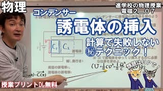 【電磁気2_07】マル秘計算テクニック！コンデンサーへの誘導体の挿入
