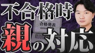 【万人の悩み】もし受験で不合格だったらどんな対応をしますか...？