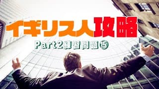 【聞き流し対応】TOEICリスニングPart2 練習問題⑮/イギリス人対策10問〔#015  〕