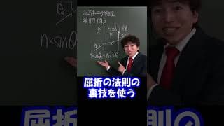 入試・共通テスト物理【全反射攻略法】#Shorts