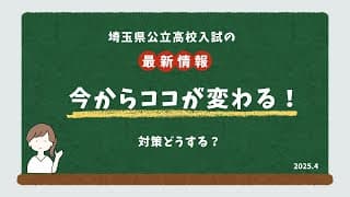 埼玉県公立高校入試変更点2025．4