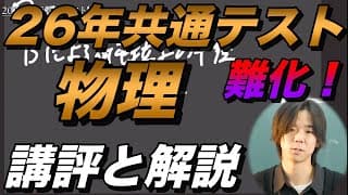 2026年共通テスト物理講評と解説