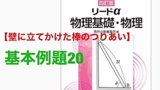 【壁に立てかけた棒のつりあい】基本例題20☆四訂版 リードα物理基礎・物理★