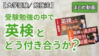 関正生流の英検活用法と英検対策（まとめ動画）　№761