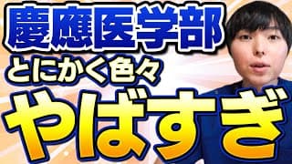 私立最高峰の慶應医学部の華麗なる実態