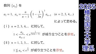 良い問題【2025横浜国立大学 】理系　第4問　数B 数列漸化式　数Ⅲ 微分　 不等式の証明
