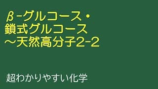 β-グルコース、鎖式グルコース～天然高分子2-2（とある化学基礎・化学の授業305）