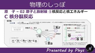 [高校物理]原子02⑤C核分裂反応