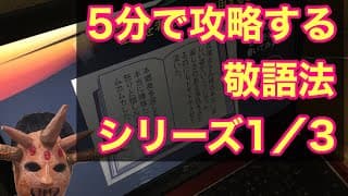 古文の勉強法　　５分で分かる敬語の攻略法　シリーズ１／３　なぜ古文で敬語法を勉強するのかを分かりやすく解説します。【中３～高３向け】