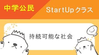 中学公民StartUpクラス　13　持続可能な社会