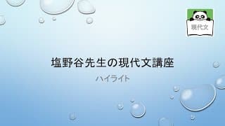 塩野谷先生の現代文講座ハイライト