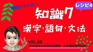 【レシピ4 知識⑦（漢字・語句・文法）＋確認テスト付】高校受験国語・大学受験基礎国語　先生は＜遅咲きパパ＞です！