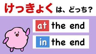 「けっきょく」は at the end と in the end どっち？大人のフォニックス[#468]