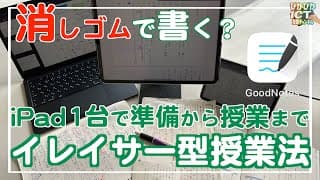 イレイサー型授業法！iPad１台で授業準備から授業まで完結させる方法【iPad×ICT×教員】