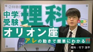 【オリオン座】中学受験理科！アレの動きで簡単に覚えられる⁉