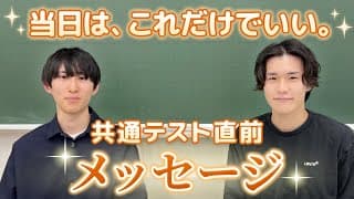 【共テ】試験当日に意識すること + 応援メッセージ！