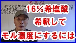 濃度52溶液と水の混合（希釈）④【濃度相似法】メソ研　16％の希塩酸を希釈して、そのモル濃度を求める