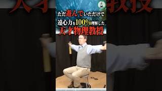 ただ遊んでいただけで遠心力を100%理解した天才物理教授 #科学 #ゆっくり解説 #雑学