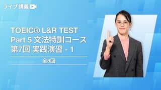 TOEIC®︎ L&R TEST Part 5 文法特訓コース 第7回 実践演習 - 1