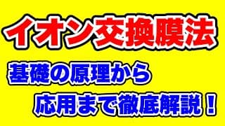 【イオン交換膜法】水酸化ナトリウムの工業的製法を基礎から応用まで徹底解説！
