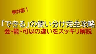 【ガチ速講義】中国語の「できる」3つの使い分け！会・能・可以の違いをプロが徹底解説