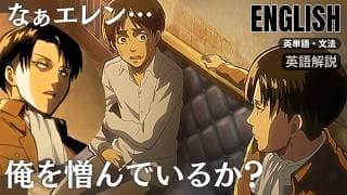 【進撃の巨人で英語学習】リスニング｜単語＆文法解説｜楽しく英語慣れ｜シーズン１-14話Attack on Titan English エレン｜リヴァイ｜調査兵団