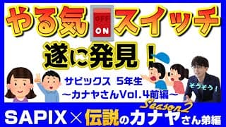 【中学受験2027】気分が乗ればやる！乗らないとやらない・・むらっけ激しい５年生男子 母はいったいどんな対処をすれば良いのか？～カナヤ家season2Vol.4前編～