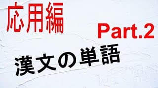 【後編】漢文の重要単語プラス【応用編】