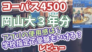コーパス4500レビュー・大学受験で使えるか、他との被りや岡山大学3年分のカバー率を検証【ターゲット】【シス単】【LEAP】
