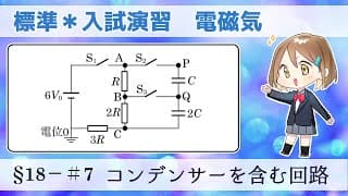【大学入試物理】標準レベル演習§18−＃7【2009関西大改】