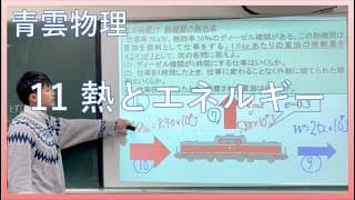 【青雲物理】11章　熱とエネルギー