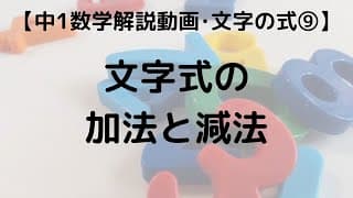 中1 数学 文字の式 9 文字式の加法と減法｜超わかりやすく解説【定期テスト対策 授業動画】