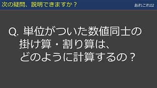 【あれこれ02】単位つきの計算・組立単位