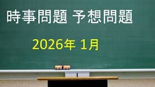 時事問題 予想問題 2026年1月