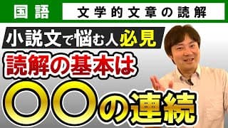 【受験国語】文学的文章01 物語・小説の読み方