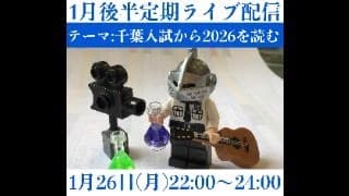 1月後半定期ライブ配信