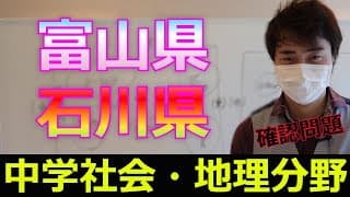 富山県石川県の確認問題【中学社会：地理】【プロ講師の無料授業】