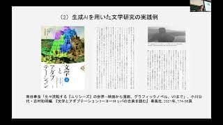 生成AIと生成文学 ー 動的体験メディアとしてのGenbookの開発 南谷奉良（京大・文・文学） AIと物理学の融合：学習物理学から生成科学へ