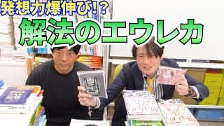 発想力爆伸び！？解法のエウレカ