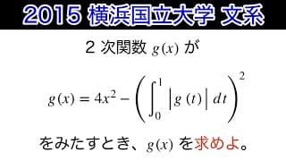【2015横浜国立大学 】文系　第2問　数Ⅱ 定積分　高次方程式
