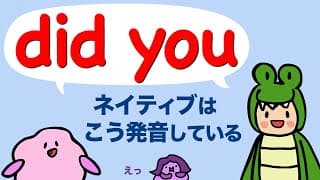 知らないと聞き取れないdid youの発音　ネイティブは did you を「ジュ」と発音することがある!? リンキングとリダクション（did he の発音も！) 大人のフォニックス[#464]