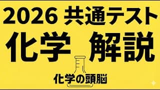 2026年度共通テスト化学解説