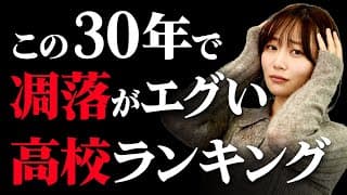 【凋落がエグい】この30年で東大合格者が激減した高校ランキングTop10