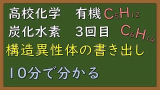 【簡単に・分かりやすく・短く】【有機化学③】構造異性体の書き方・考え方【炭化水素】【定期テスト・入試】