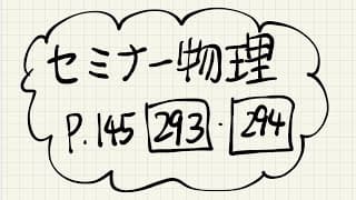 セミナー物理p.145の293,294【解説】