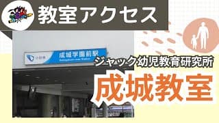 教室アクセス【成城教室】 ジャック幼児教育研究所