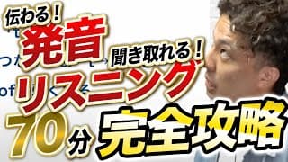 【超優良級】リスニング力・発音力を70分で上げる「音」全解説神動画★フィニックス/発音記号etc